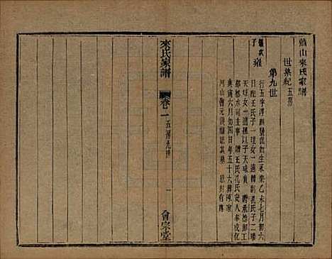 浙江[来姓] 萧山来氏家谱四十六卷 — 清光绪二十六年（1900）G602.pdf