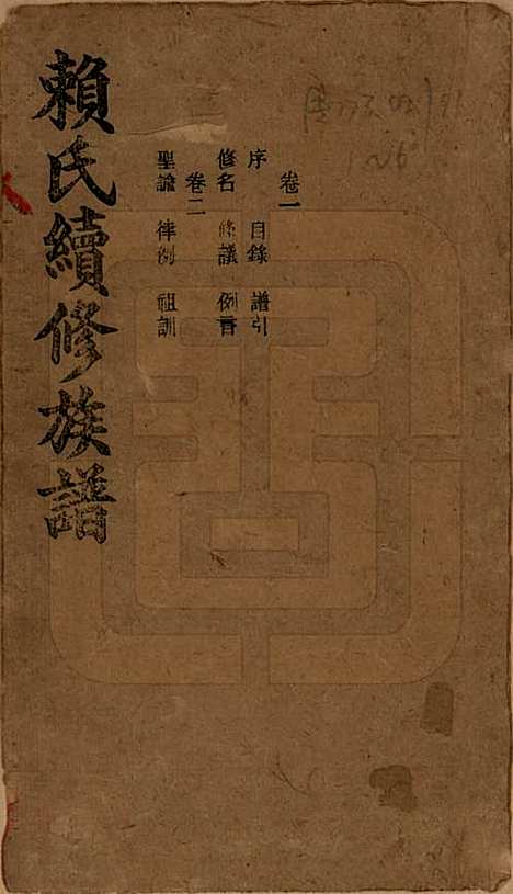 湖南[赖姓] 赖氏续修族谱 — 民国14年[1925]_一.pdf