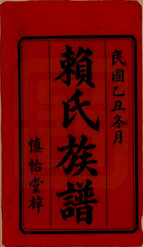 湖南[赖姓] 赖氏续修族谱 — 民国14年[1925]_一.pdf