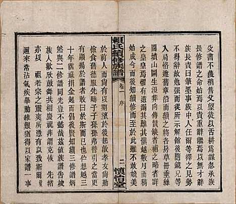 湖南[赖姓] 赖氏续修族谱 — 民国14年[1925]_一.pdf