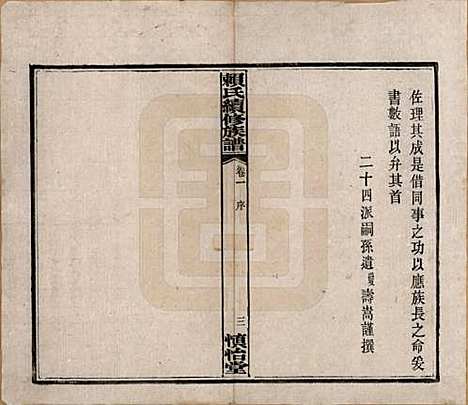 湖南[赖姓] 赖氏续修族谱 — 民国14年[1925]_一.pdf