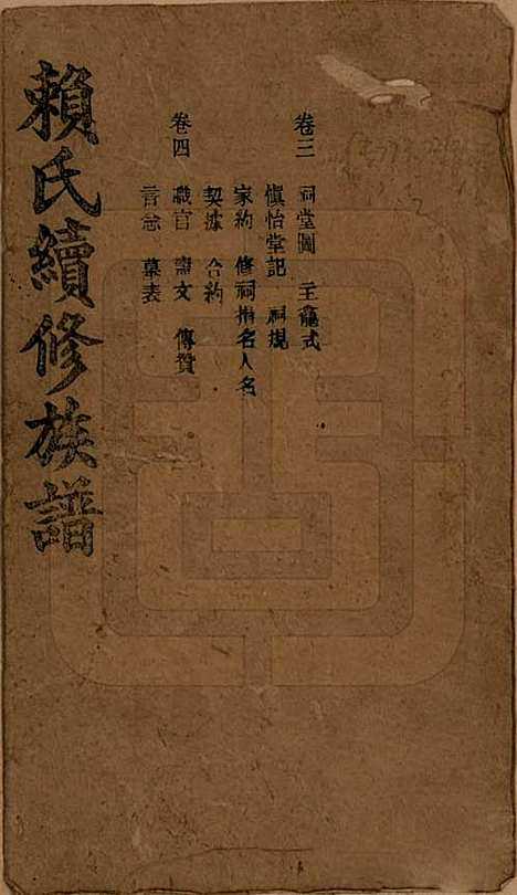 湖南[赖姓] 赖氏续修族谱 — 民国14年[1925]_三.pdf