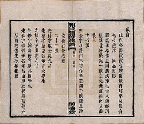 湖南[赖姓] 赖氏续修族谱 — 民国14年[1925]_四.pdf