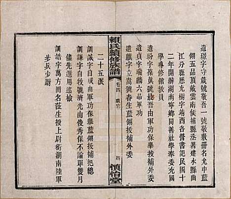 湖南[赖姓] 赖氏续修族谱 — 民国14年[1925]_四.pdf