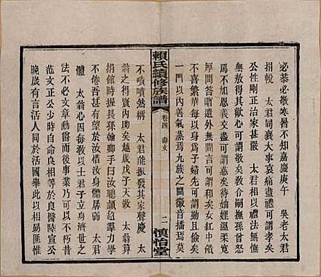 湖南[赖姓] 赖氏续修族谱 — 民国14年[1925]_四.pdf