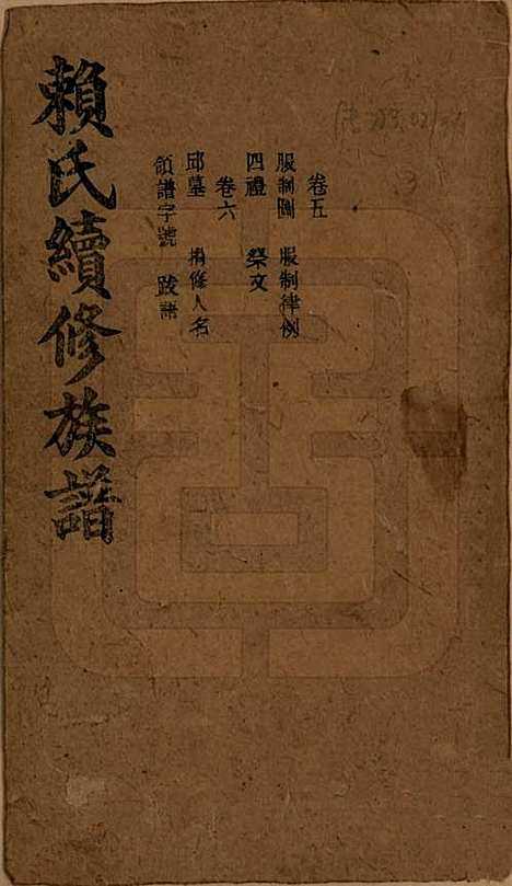 湖南[赖姓] 赖氏续修族谱 — 民国14年[1925]_五.pdf