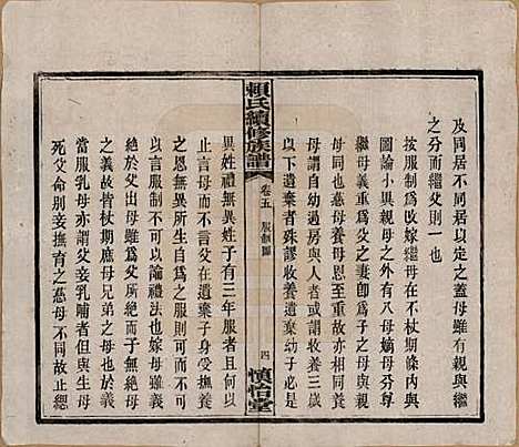 湖南[赖姓] 赖氏续修族谱 — 民国14年[1925]_五.pdf