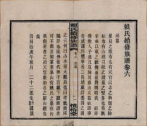 湖南[赖姓] 赖氏续修族谱 — 民国14年[1925]_六.pdf