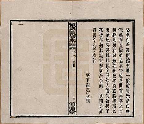 湖南[赖姓] 赖氏续修族谱 — 民国14年[1925]_六.pdf