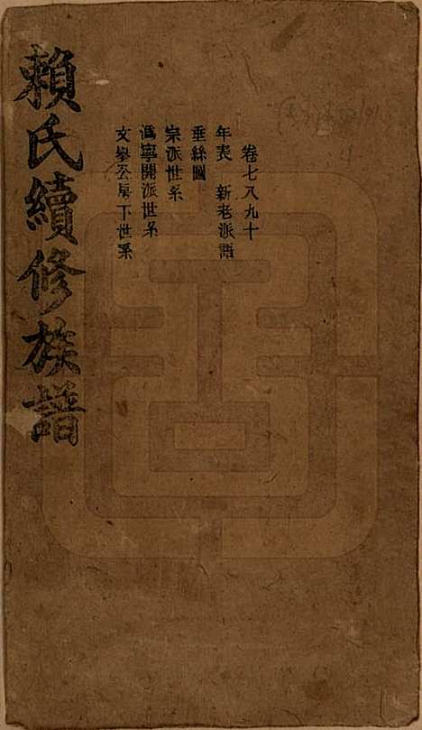 湖南[赖姓] 赖氏续修族谱 — 民国14年[1925]_七.pdf