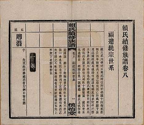 湖南[赖姓] 赖氏续修族谱 — 民国14年[1925]_八.pdf