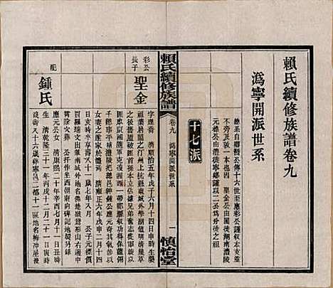 湖南[赖姓] 赖氏续修族谱 — 民国14年[1925]_九.pdf