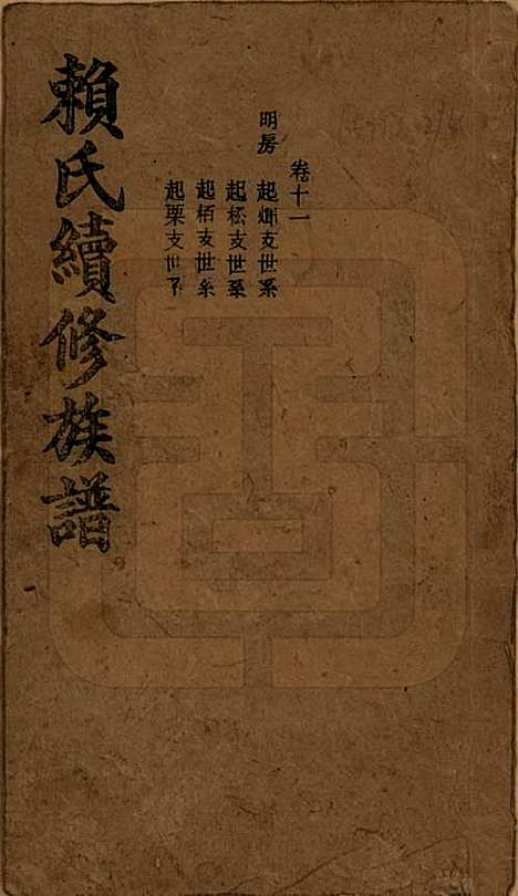 湖南[赖姓] 赖氏续修族谱 — 民国14年[1925]_十一.pdf