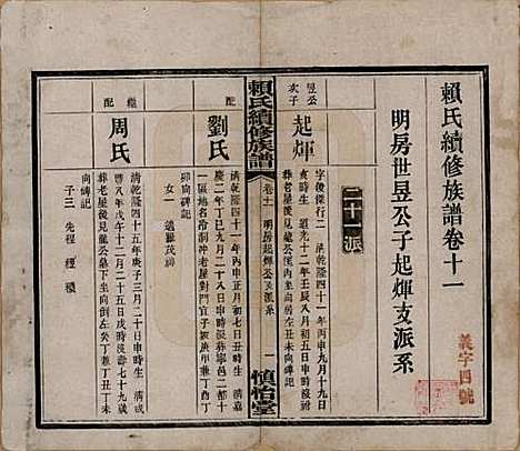 湖南[赖姓] 赖氏续修族谱 — 民国14年[1925]_十一.pdf