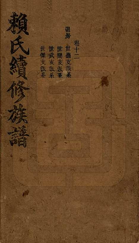 湖南[赖姓] 赖氏续修族谱 — 民国14年[1925]_十二.pdf