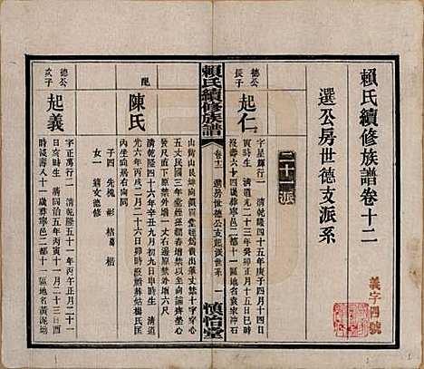 湖南[赖姓] 赖氏续修族谱 — 民国14年[1925]_十二.pdf