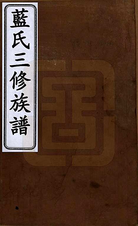 福建[蓝姓] 蓝氏三修族谱十八卷卷首一卷卷末一卷 — 清道光二十九年（1849）_一.pdf