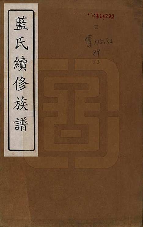 湖南[蓝姓] 蓝氏续修族谱八卷首一卷末一卷 — 清光绪七年（1881）_一.pdf