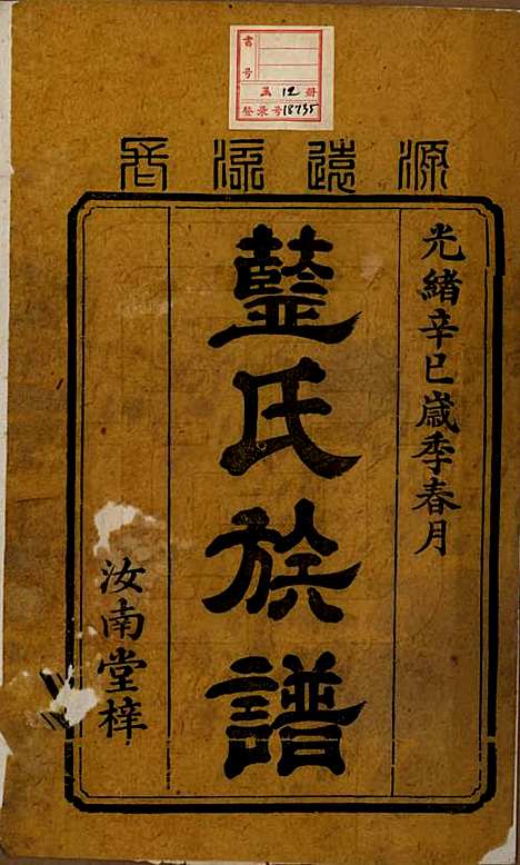 湖南[蓝姓] 蓝氏续修族谱八卷首一卷末一卷 — 清光绪七年（1881）_一.pdf