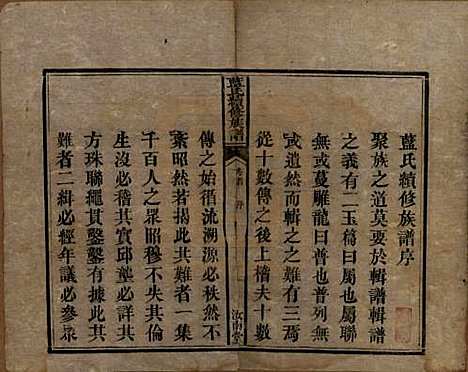 湖南[蓝姓] 蓝氏续修族谱八卷首一卷末一卷 — 清光绪七年（1881）_一.pdf