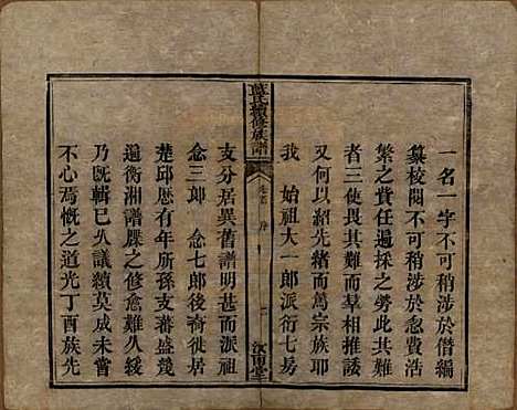 湖南[蓝姓] 蓝氏续修族谱八卷首一卷末一卷 — 清光绪七年（1881）_一.pdf