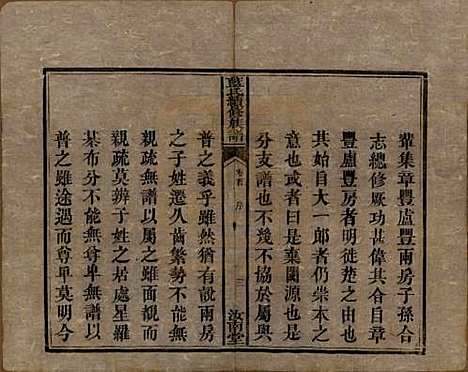 湖南[蓝姓] 蓝氏续修族谱八卷首一卷末一卷 — 清光绪七年（1881）_一.pdf