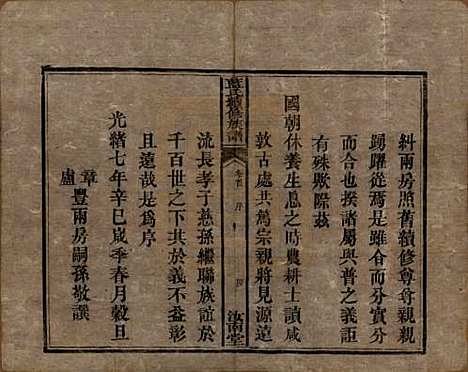 湖南[蓝姓] 蓝氏续修族谱八卷首一卷末一卷 — 清光绪七年（1881）_一.pdf