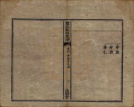 湖南[蓝姓] 蓝氏续修族谱八卷首一卷末一卷 — 清光绪七年（1881）_四.pdf