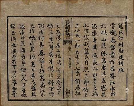 湖南[蓝姓] 蓝氏续修族谱八卷首一卷末一卷 — 清光绪七年（1881）_六.pdf