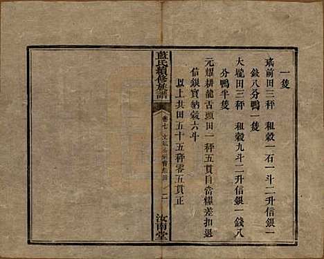 湖南[蓝姓] 蓝氏续修族谱八卷首一卷末一卷 — 清光绪七年（1881）_七.pdf