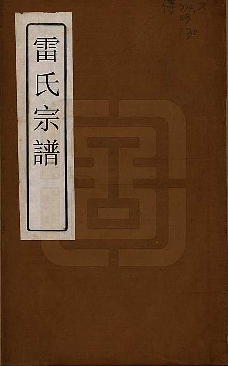 安徽[雷姓] 雷氏宗谱二十八卷首二卷末一卷 — 清光绪十三年（1887）_一.pdf