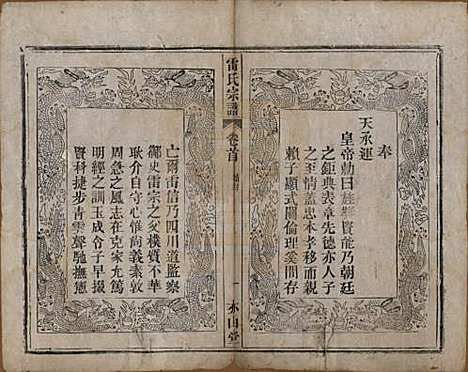 安徽[雷姓] 雷氏宗谱二十八卷首二卷末一卷 — 清光绪十三年（1887）_一.pdf