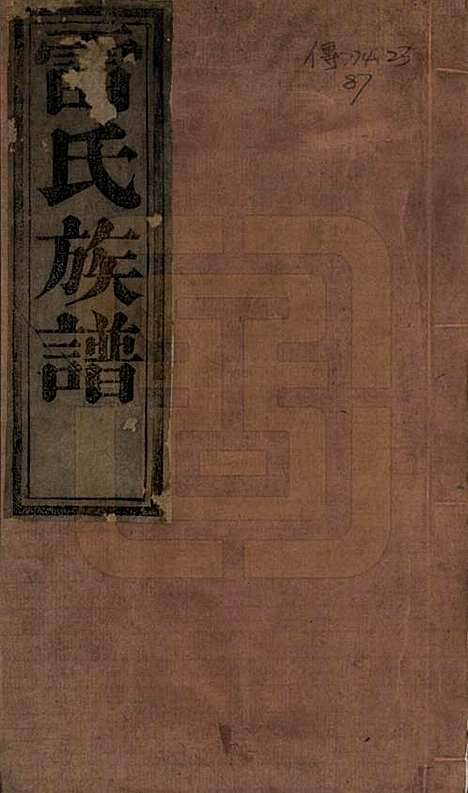 陕西[雷姓] 雷氏族谱 — 清咸丰5年[1855]_一.pdf