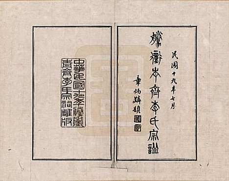 云南[李姓] 腾冲青齐李氏宗谱 — _一.pdf