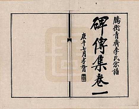 云南[李姓] 腾冲青齐李氏宗谱 — _三.pdf