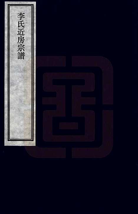 辽宁[李姓] 李氏近房宗谱 — _一.pdf