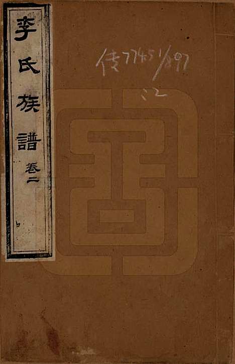 山东[李姓] 李氏族谱 — 光绪二十五年（1899）_一.pdf