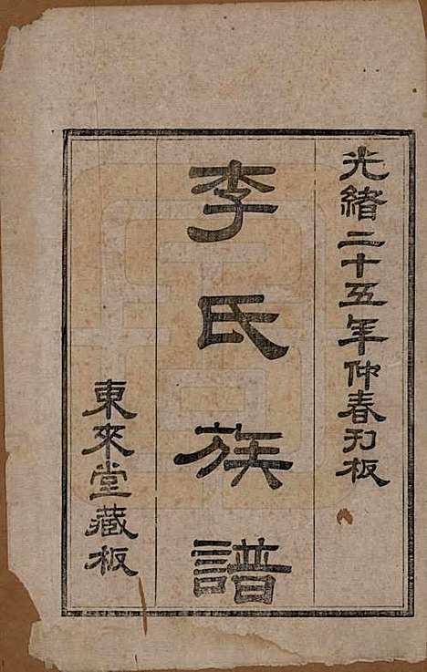 山东[李姓] 李氏族谱 — 光绪二十五年（1899）_一.pdf