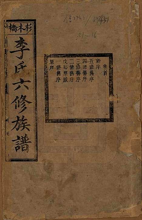 湖南[李姓] 杉木桥李氏六修族谱 — 光绪28年（1902）_一.pdf