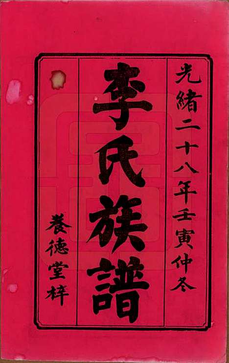 湖南[李姓] 杉木桥李氏六修族谱 — 光绪28年（1902）_一.pdf