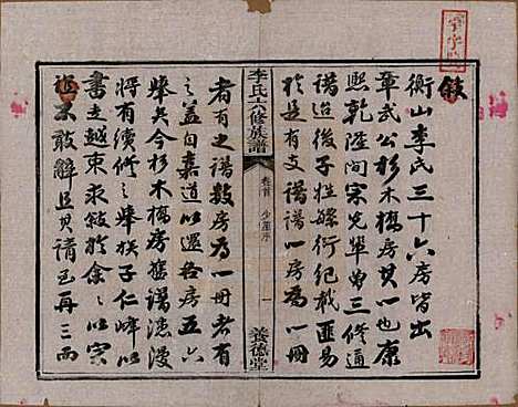 湖南[李姓] 杉木桥李氏六修族谱 — 光绪28年（1902）_一.pdf