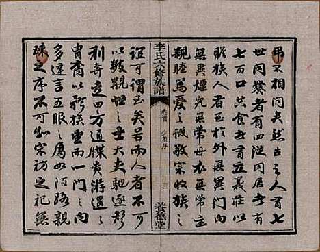 湖南[李姓] 杉木桥李氏六修族谱 — 光绪28年（1902）_一.pdf