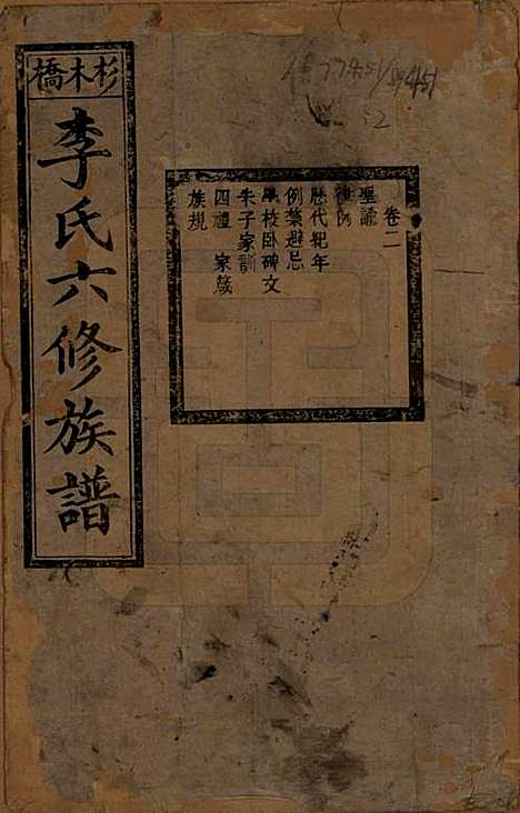 湖南[李姓] 杉木桥李氏六修族谱 — 光绪28年（1902）_二.pdf