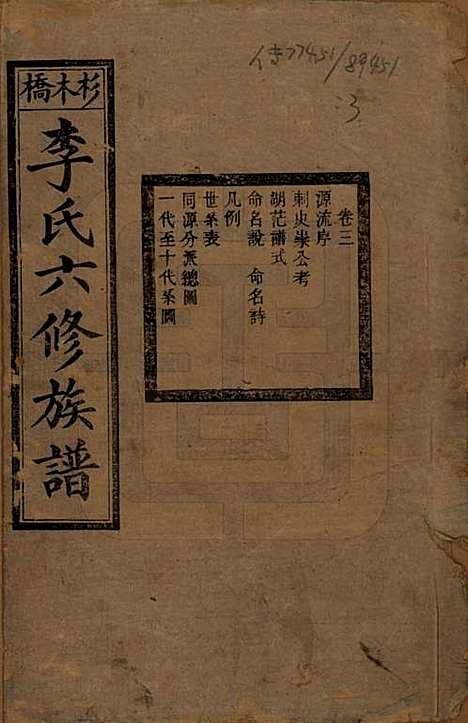 湖南[李姓] 杉木桥李氏六修族谱 — 光绪28年（1902）_三.pdf