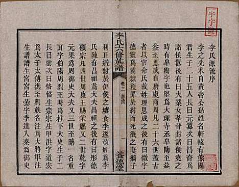 湖南[李姓] 杉木桥李氏六修族谱 — 光绪28年（1902）_三.pdf