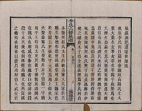 湖南[李姓] 杉木桥李氏六修族谱 — 光绪28年（1902）_三.pdf