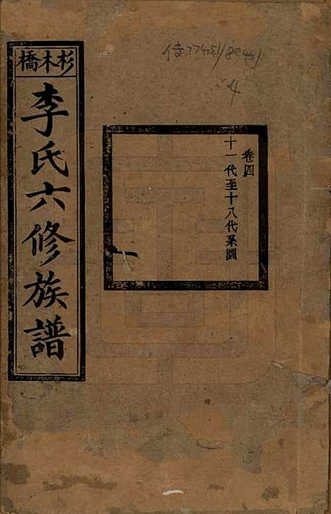 湖南[李姓] 杉木桥李氏六修族谱 — 光绪28年（1902）_四.pdf