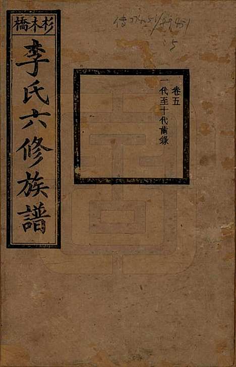 湖南[李姓] 杉木桥李氏六修族谱 — 光绪28年（1902）_五.pdf