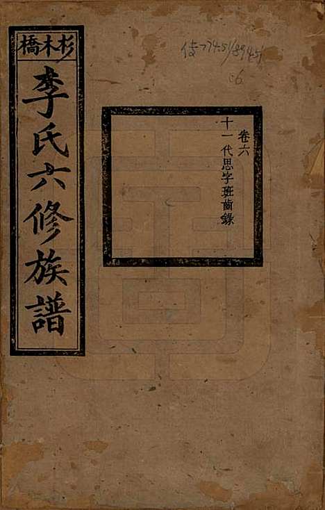 湖南[李姓] 杉木桥李氏六修族谱 — 光绪28年（1902）_六.pdf