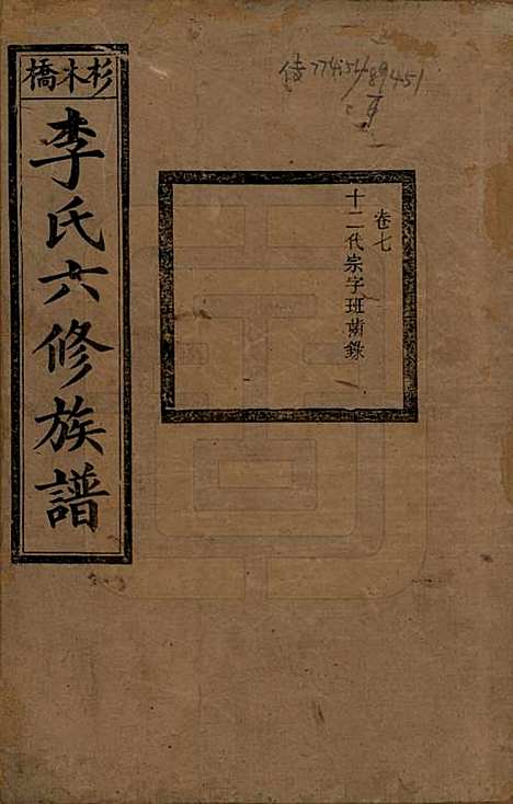 湖南[李姓] 杉木桥李氏六修族谱 — 光绪28年（1902）_七.pdf